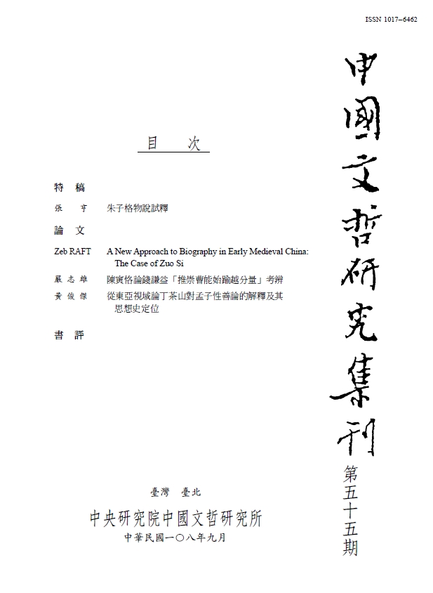 中國文哲研究集刊-封面